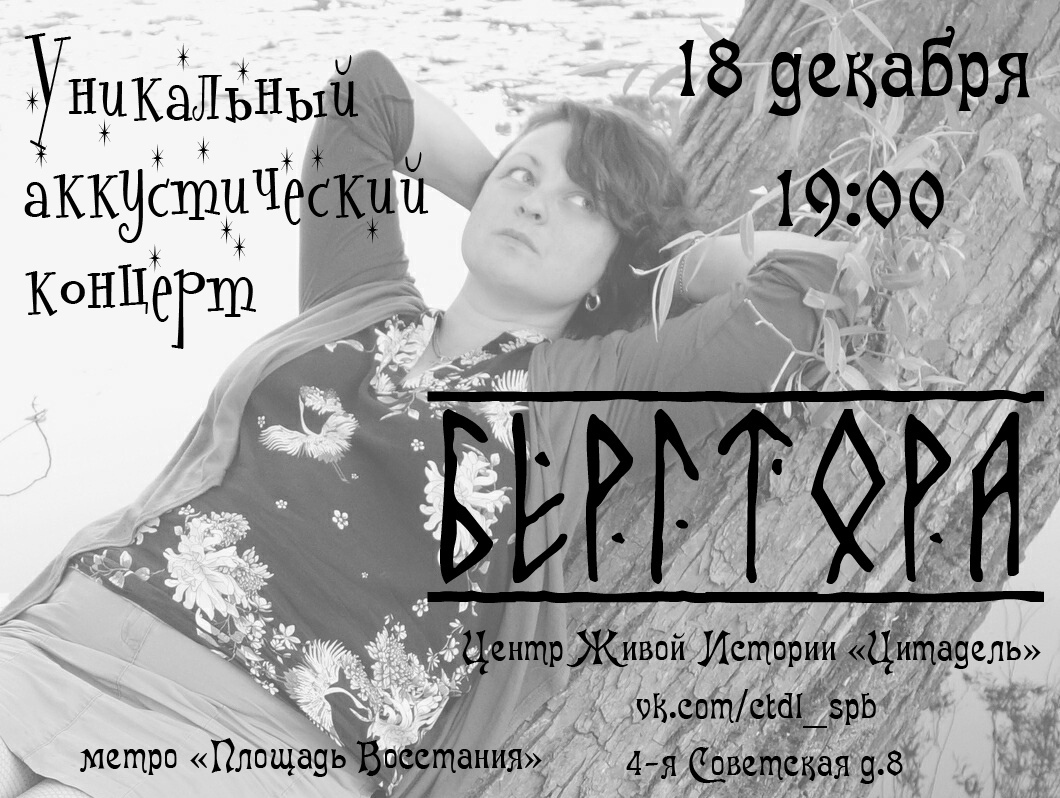 Акустический концерт Бертгторы 18.12.2021